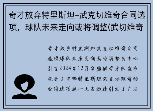 奇才放弃特里斯坦-武克切维奇合同选项，球队未来走向或将调整(武切维奇加盟湖人)