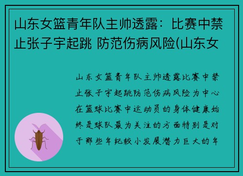 山东女篮青年队主帅透露：比赛中禁止张子宇起跳 防范伤病风险(山东女篮张子宇父母)