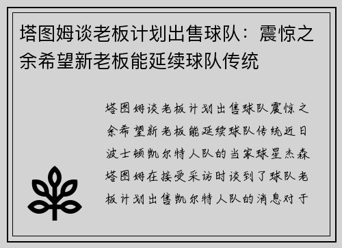 塔图姆谈老板计划出售球队：震惊之余希望新老板能延续球队传统