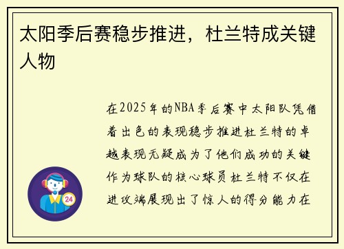 太阳季后赛稳步推进，杜兰特成关键人物