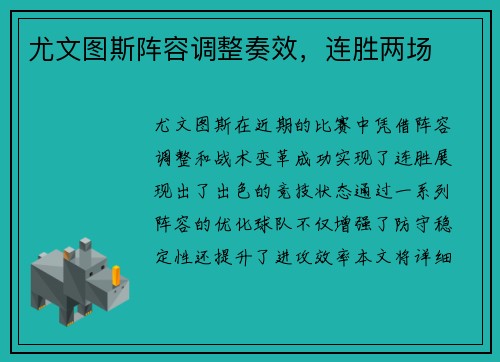 尤文图斯阵容调整奏效，连胜两场