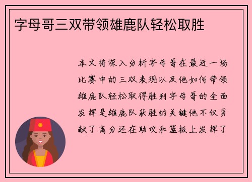 字母哥三双带领雄鹿队轻松取胜