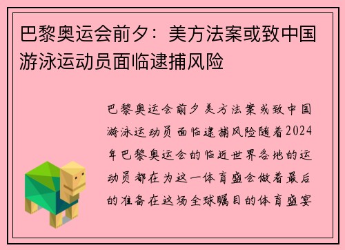巴黎奥运会前夕：美方法案或致中国游泳运动员面临逮捕风险