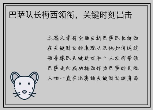 巴萨队长梅西领衔，关键时刻出击