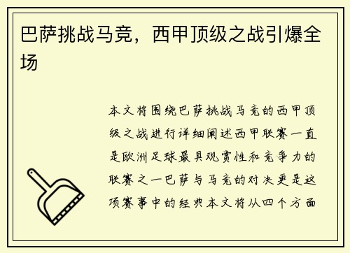 巴萨挑战马竞，西甲顶级之战引爆全场