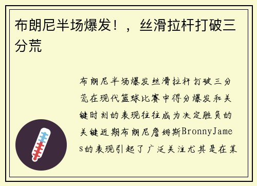 布朗尼半场爆发！，丝滑拉杆打破三分荒