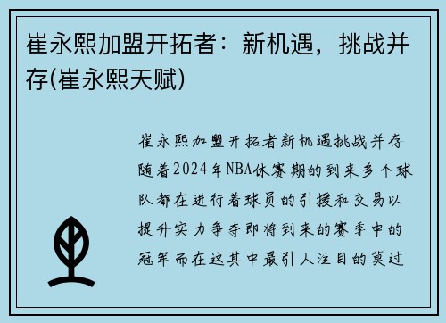 崔永熙加盟开拓者：新机遇，挑战并存(崔永熙天赋)