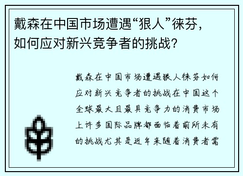 戴森在中国市场遭遇“狠人”徕芬，如何应对新兴竞争者的挑战？