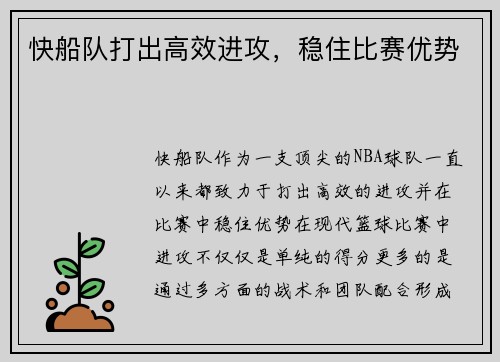 快船队打出高效进攻，稳住比赛优势