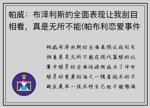 帕威：布泽利斯的全面表现让我刮目相看，真是无所不能(帕布利恋爱事件)