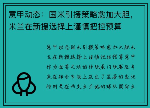 意甲动态：国米引援策略愈加大胆，米兰在新援选择上谨慎把控预算