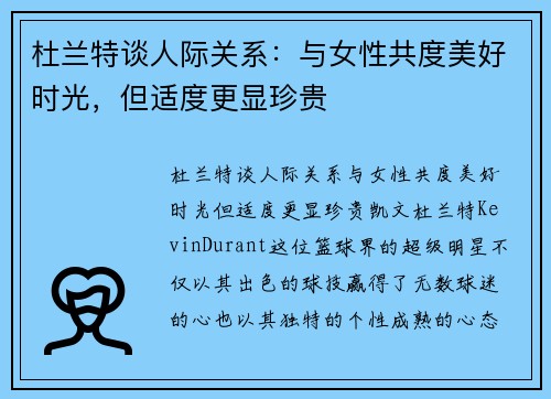杜兰特谈人际关系：与女性共度美好时光，但适度更显珍贵
