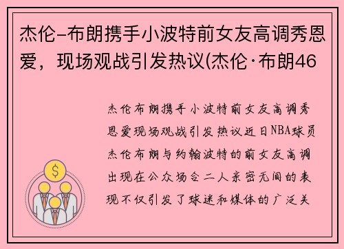 杰伦-布朗携手小波特前女友高调秀恩爱，现场观战引发热议(杰伦·布朗46分创个人生涯新高)