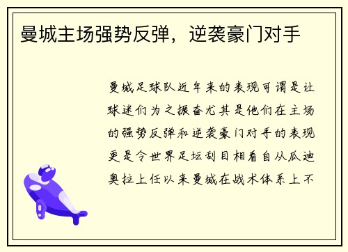 曼城主场强势反弹，逆袭豪门对手