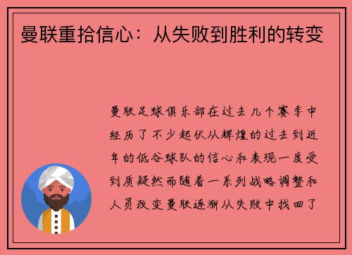 曼联重拾信心：从失败到胜利的转变