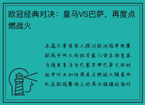 欧冠经典对决：皇马VS巴萨，再度点燃战火
