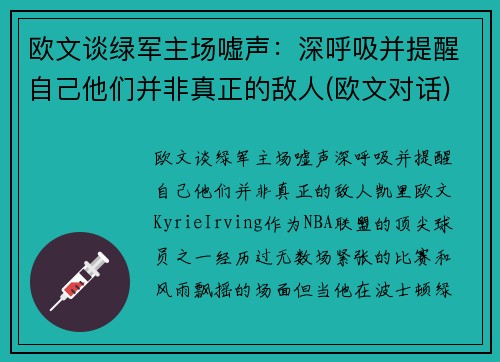 欧文谈绿军主场嘘声：深呼吸并提醒自己他们并非真正的敌人(欧文对话)