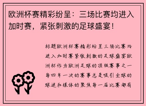 欧洲杯赛精彩纷呈：三场比赛均进入加时赛，紧张刺激的足球盛宴！