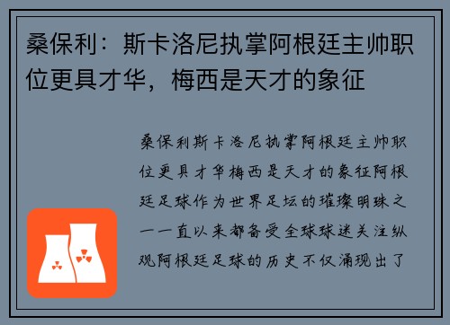 桑保利：斯卡洛尼执掌阿根廷主帅职位更具才华，梅西是天才的象征