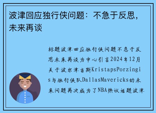波津回应独行侠问题：不急于反思，未来再谈