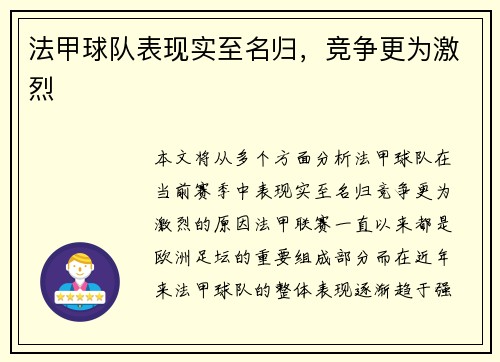 法甲球队表现实至名归，竞争更为激烈