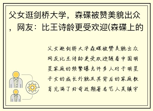 父女逛剑桥大学，森碟被赞美貌出众，网友：比王诗龄更受欢迎(森碟上的什么学校)
