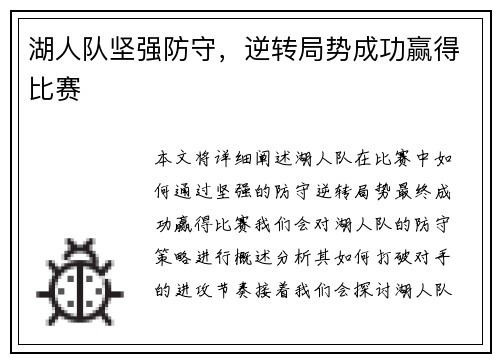 湖人队坚强防守，逆转局势成功赢得比赛