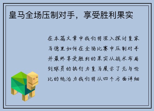 皇马全场压制对手，享受胜利果实