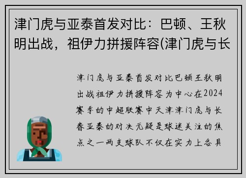 津门虎与亚泰首发对比：巴顿、王秋明出战，祖伊力拼援阵容(津门虎与长春亚泰比赛结果)