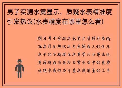 男子实测水竟显示，质疑水表精准度引发热议(水表精度在哪里怎么看)