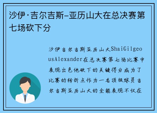 沙伊·吉尔吉斯-亚历山大在总决赛第七场砍下分