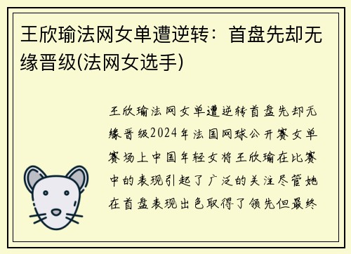王欣瑜法网女单遭逆转：首盘先却无缘晋级(法网女选手)