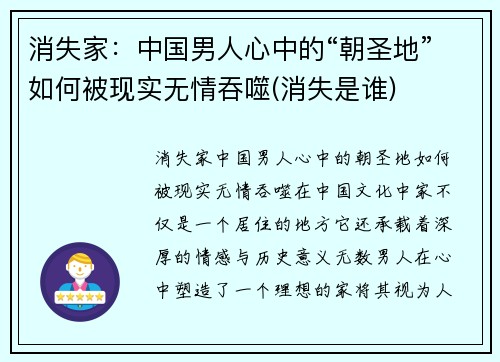 消失家：中国男人心中的“朝圣地”如何被现实无情吞噬(消失是谁)