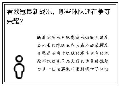 看欧冠最新战况，哪些球队还在争夺荣耀？