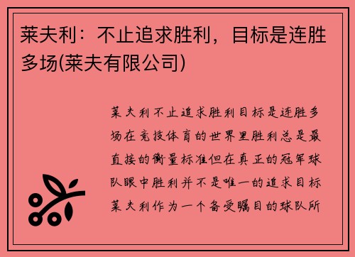 莱夫利：不止追求胜利，目标是连胜多场(莱夫有限公司)