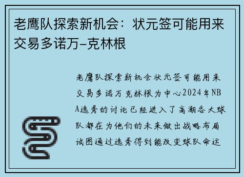 老鹰队探索新机会：状元签可能用来交易多诺万-克林根