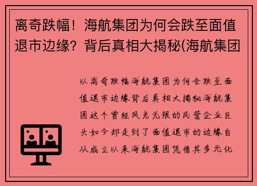 离奇跌幅！海航集团为何会跌至面值退市边缘？背后真相大揭秘(海航集团破产重整)