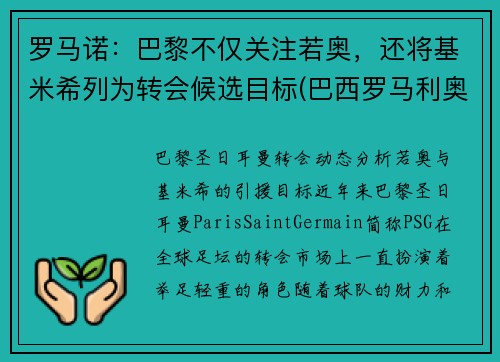 罗马诺：巴黎不仅关注若奥，还将基米希列为转会候选目标(巴西罗马利奥)