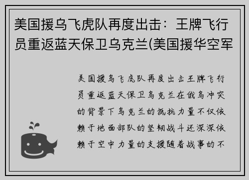 美国援乌飞虎队再度出击：王牌飞行员重返蓝天保卫乌克兰(美国援华空军飞虎队队长)