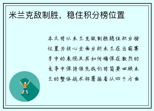 米兰克敌制胜，稳住积分榜位置