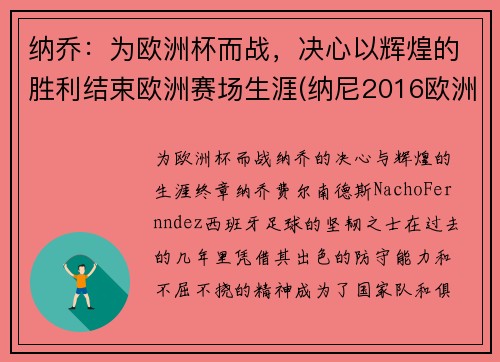 纳乔：为欧洲杯而战，决心以辉煌的胜利结束欧洲赛场生涯(纳尼2016欧洲杯)