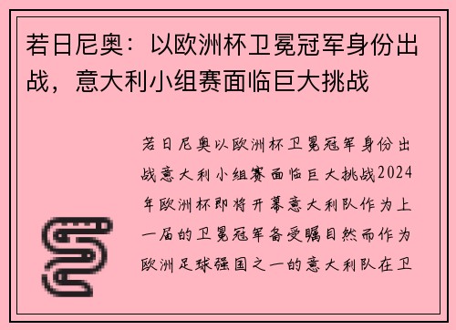若日尼奥：以欧洲杯卫冕冠军身份出战，意大利小组赛面临巨大挑战