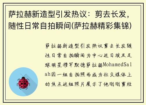 萨拉赫新造型引发热议：剪去长发，随性日常自拍瞬间(萨拉赫精彩集锦)