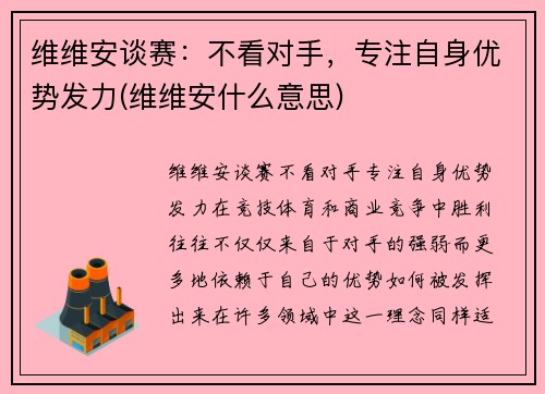 维维安谈赛：不看对手，专注自身优势发力(维维安什么意思)