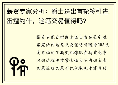 薪资专家分析：爵士送出首轮签引进雷霆约什，这笔交易值得吗？