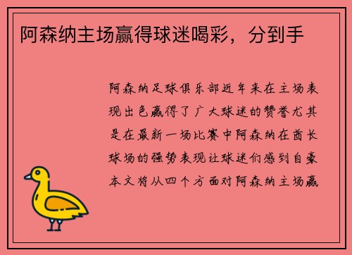 阿森纳主场赢得球迷喝彩，分到手