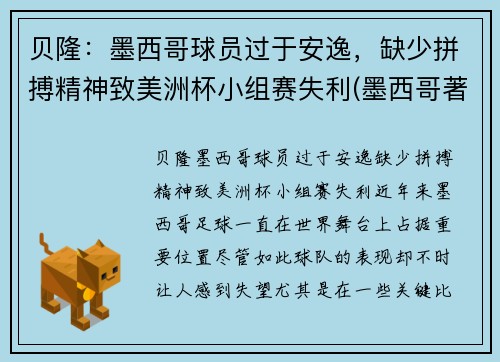 贝隆：墨西哥球员过于安逸，缺少拼搏精神致美洲杯小组赛失利(墨西哥著名球员)