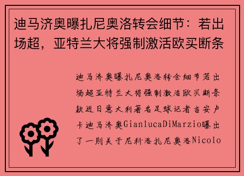 迪马济奥曝扎尼奥洛转会细节：若出场超，亚特兰大将强制激活欧买断条款