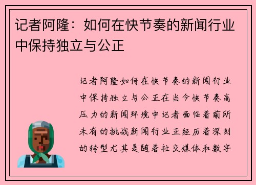 记者阿隆：如何在快节奏的新闻行业中保持独立与公正