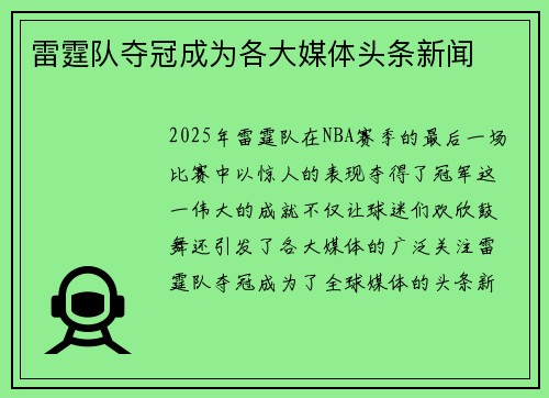 雷霆队夺冠成为各大媒体头条新闻